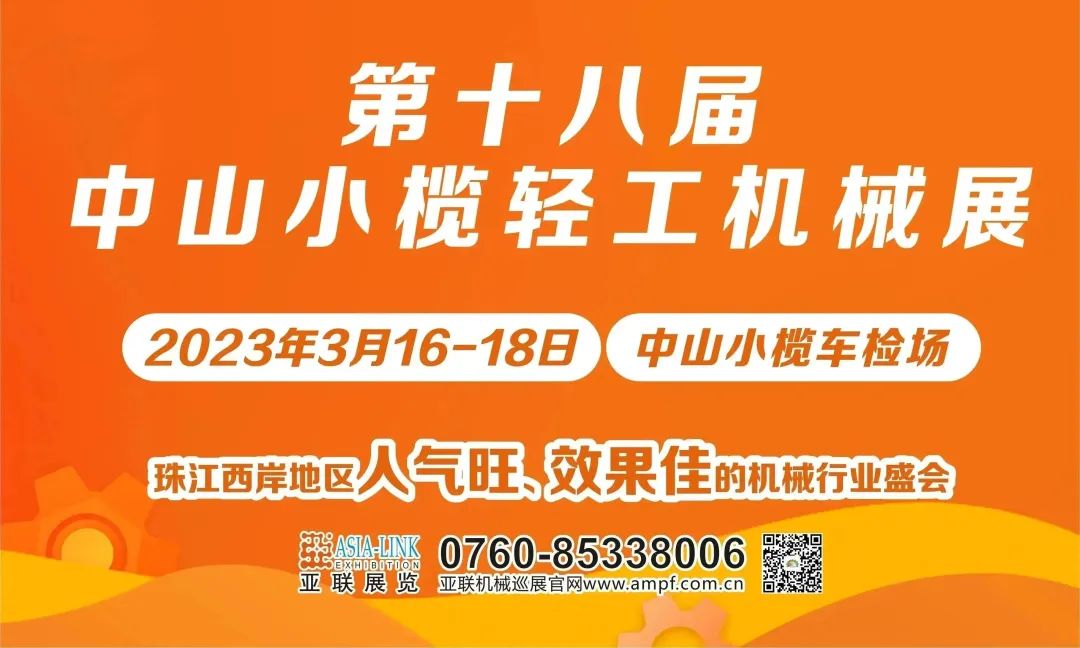 精彩紛呈 | 第十八屆中山小欖輕工機械展圓滿落幕！