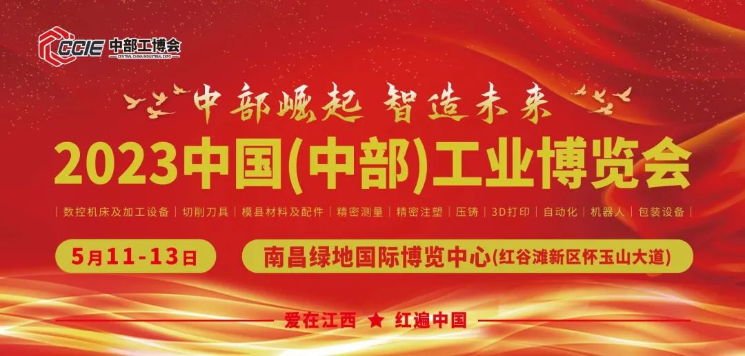 就在南昌！2023中國（中部）工業博覽會開幕！