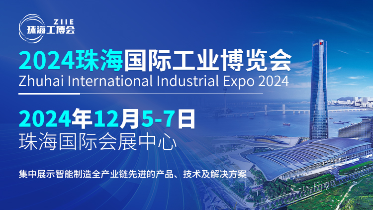 智造珠海 共啟新篇丨探索行業新風向，鎖定2024珠海工博會